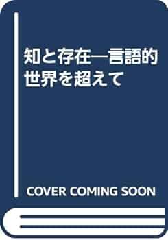 知と存在: 言語的世界を超えて | マイケル ポラニー, M.グリーン